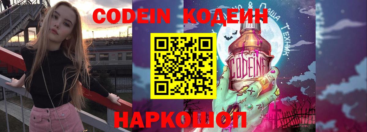 Кодеин Purple Drank  Вход с VPN  Луховицы  Codein напиток Lean (лин) 